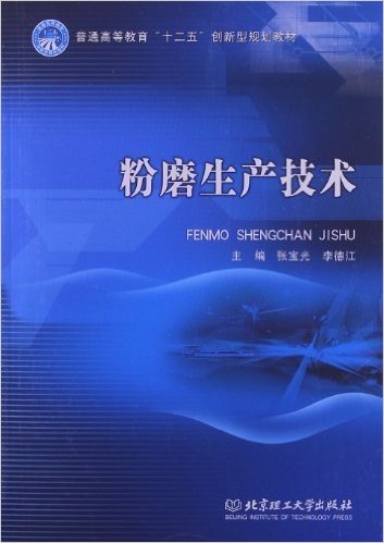 普通高等教育"十二五"创新型规划教材:粉磨生产技术