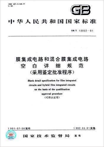 中华人民共和国国家标准:膜集成电路和混合膜集成电路空白详细规范(采用鉴定批准程序)(可供认证用)(GB/T 13062-1991)
