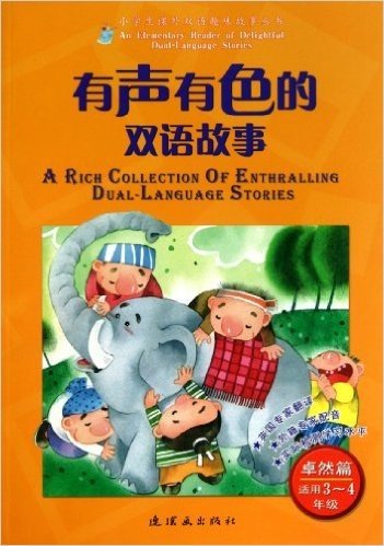 有声有色的双语故事:卓然篇(适用3-4年级)(附光盘1张)