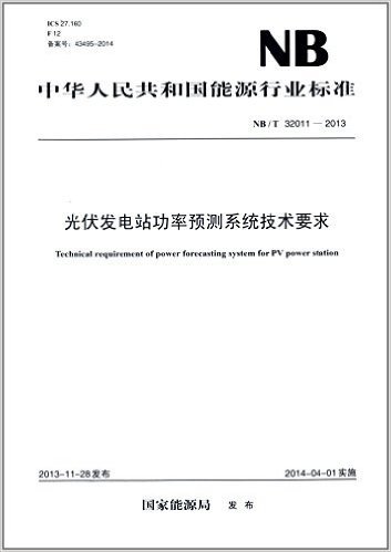 中华人民共和国能源行业标准:光伏发电站功率预测系统技术要求(NB/T32011-2013)
