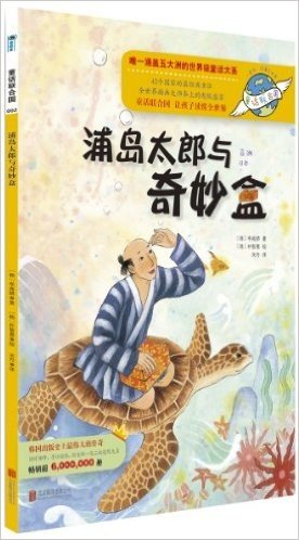 童话联合国:浦岛太郎与奇妙盒