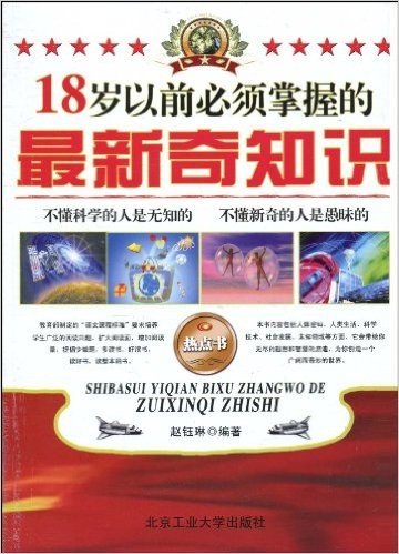 18岁以前必须掌握的最新奇知识