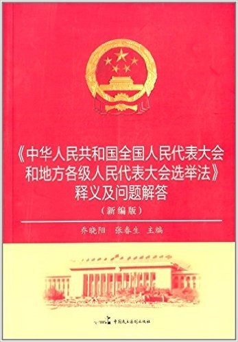 《中华人民共和国全国人民代表大会和地方各级人民代表大会选举法》释义及问题解答