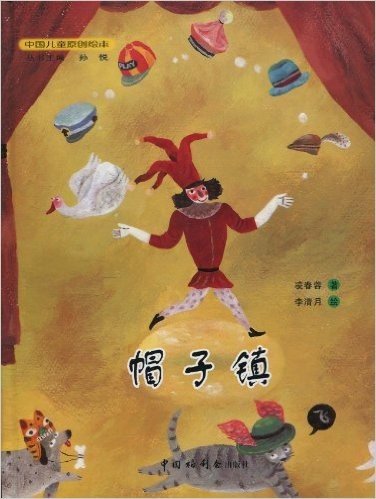 中国儿童原创绘本:帽子镇