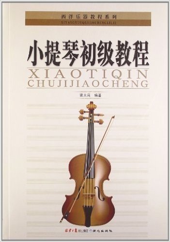 西洋乐器教程系列丛书:小提琴初级教程