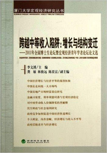 跨越中等收入陷阱:增长与结构变迁:2011年全国博士生论坛暨宏观经济青年学者论坛论文选