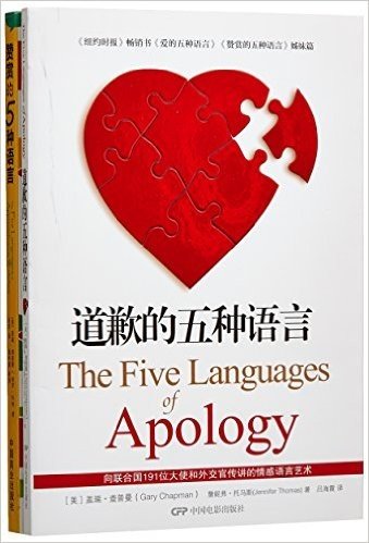 道歉的五种语言+赞赏的5种语言(套装共2册)