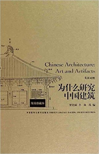 为什么研究中国建筑(英汉对照)(限量珍藏版)
