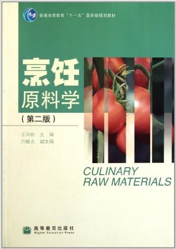 普通高等教育"十一五"国家级规划教材:烹饪原料学(第2版)