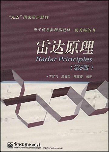 "九五"国家重点教材·电子信息类精品教材·优秀畅销书:雷达原理(第5版)