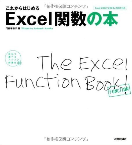 これからはじめる Excel関数の本 (自分で選べるパソコン到達点)