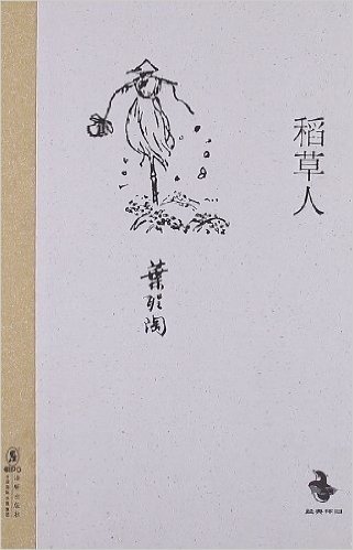 中国儿童文学经典怀旧系列:稻草人(两种图片随机发放)