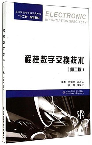 高等学校电子信息类专业"十二五"规划教材:程控数字交换技术(第2版)