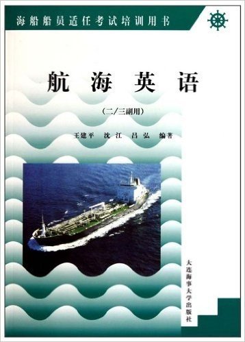 航海英语(2副用海船船员适任考试培训用书)