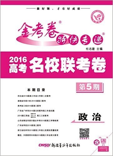 天星教育·(2016)金考卷特快专递·高考名校联考卷(第5期):政治