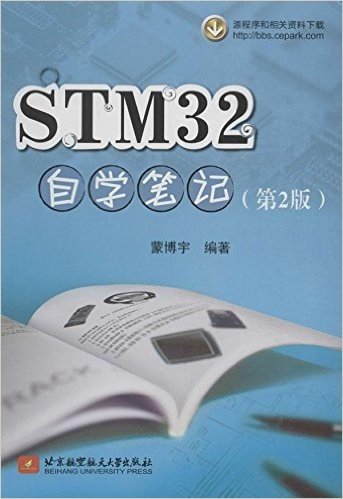 STM32自学笔记(第2版)