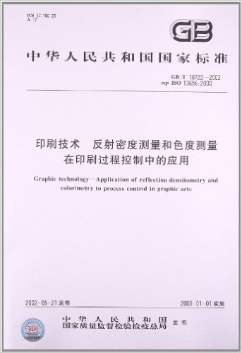 印刷技术、反射密度测量和色度测量在印刷过程控制中的应用(GB/T 18722-2002)