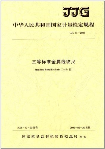 中华人民共和国国家计量检定规程:三等标准金属线纹尺(JJG 71-2005)
