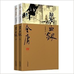 碧血剑(上下珍藏本)/金庸作品集