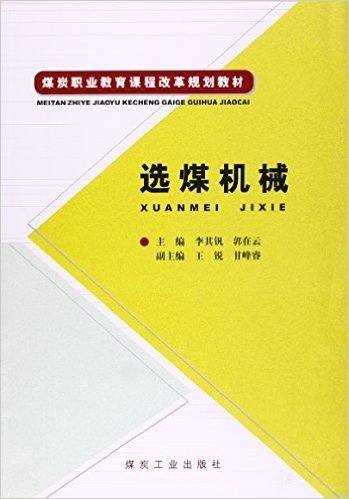 选煤机械(煤炭职业教育课程改革规划教材)