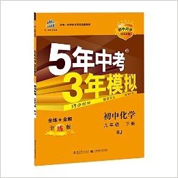 曲一线科学备考·(2016)5年中考3年模拟:初中化学(九年级下册)(人教版)(全练版)