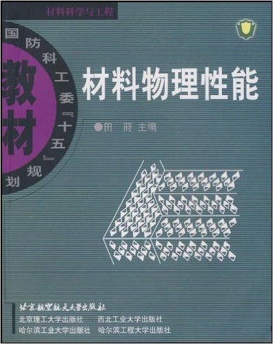 材料物理性能/国防科工委十五规划教材