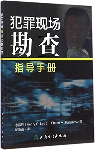 犯罪现场勘查指导手册