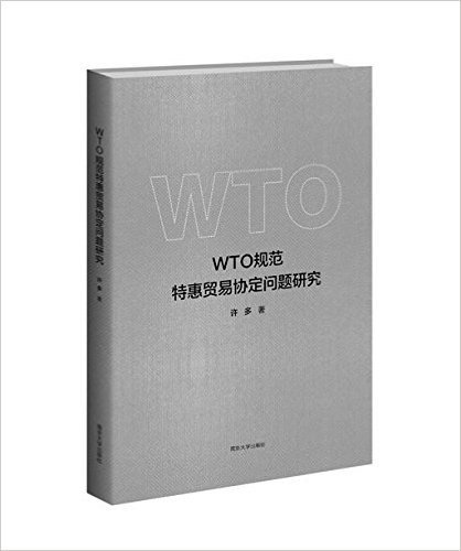 WTO规范特惠贸易协定问题研究
