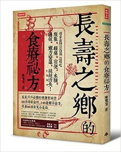 長壽之鄉的食療祕方:尋常食材治百病,這樣吃,腹脹、經痛、宿便、水腫、過敏、視力衰退,統統消失!