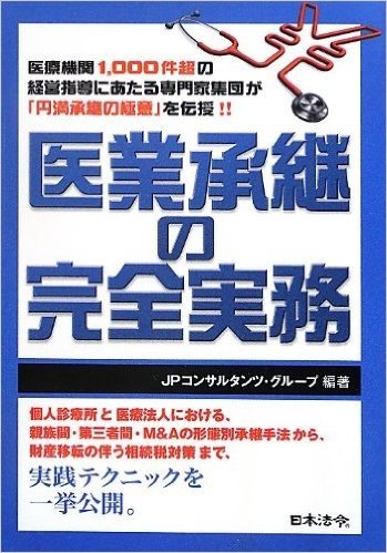 医業承継の完全実務 医療機関1,000件超の経営指導にあたる専門家集団が「円満承継の極意」を伝授!!