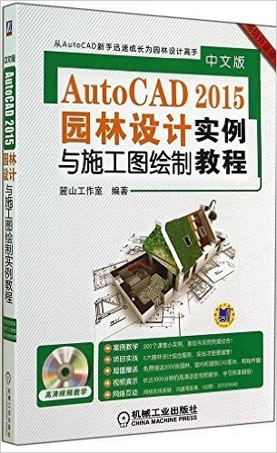 中文版AutoCAD2015园林设计与施工图绘制实例教程(畅销升级版)(附光盘)