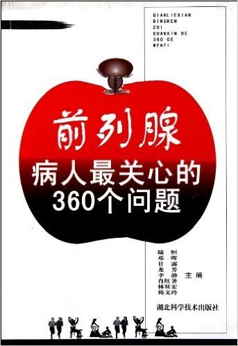 前列腺病人最关心的360个问题