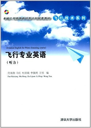 卓越工程师教育培养计划配套教材·飞行技术系列:飞行专业英语(听力)