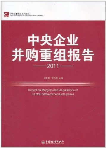 2011中央企业并购重组报告