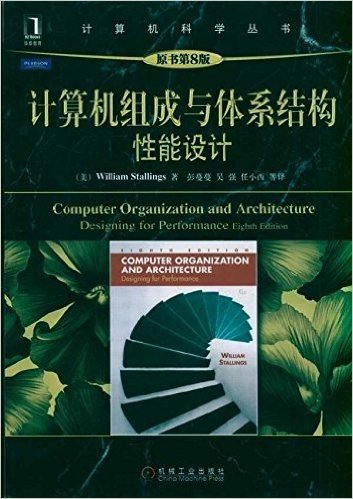 计算机大数据技术丛书：组成与体系结构:性能设计(原书第8版)