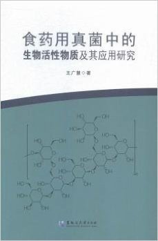 食药用真菌中的生物活性物质及其应用研究