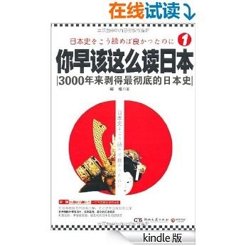 你早该这么读日本:3000年来剥得最彻底的日本史