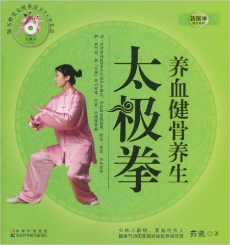 养血健骨养生太极拳(附VCD光盘1张)