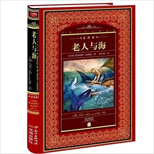 海豚文学馆·世界文学名著典藏:老人与海(新版+全译本)