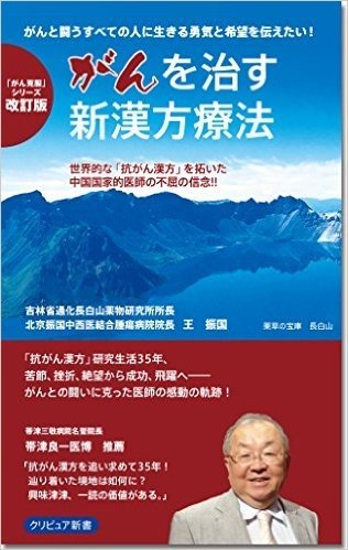 がんを治す新漢方療法【改訂版】