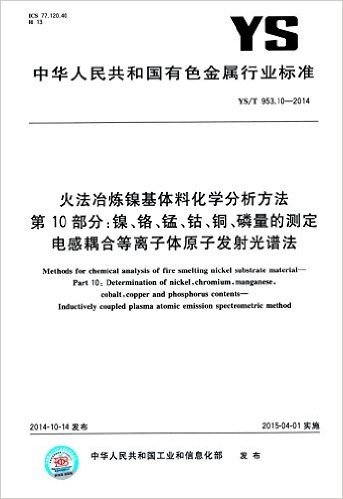 YS/T 953.10-2014 火法冶炼镍基体料化学分析方法 第10部分:镍、铬、锰、钴、铜、磷量的测定 电感耦合等离子体原子发射光谱法