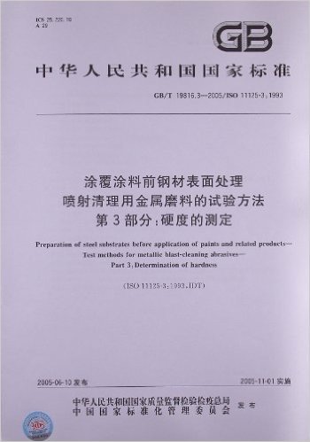 中华人民共和国国家标准:涂覆涂料前钢材表面处理喷射清理用金属磨料的试验方法(第3部分)•硬度的测定(GB/T 19816.3-2005/ISO 11125-3:1993)