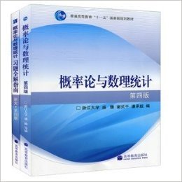 概率论与数理统计（浙大四版） +概率论与数理统计习题全解指南（浙大·第四版） 套2本 考研数学指定教材