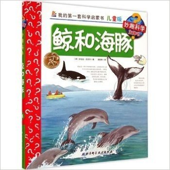 鲸和海豚-我的第一套科学启蒙书-14-儿童版