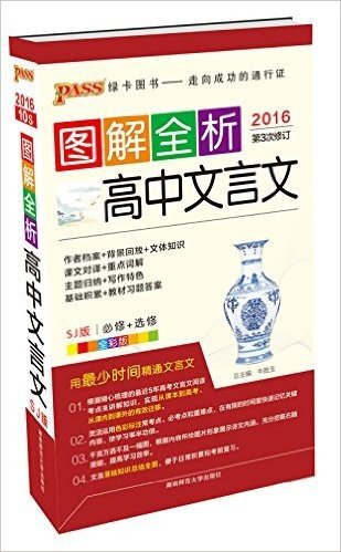 (2016)PASS高中文言文(必修+选修)(苏教版)(第3次修订)(全彩版)