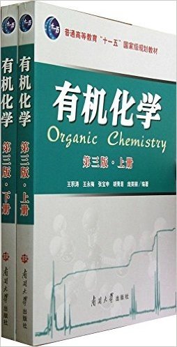 普通高等教育"十一五"国家级规划教材:有机化学(第3版)(套装全2册)