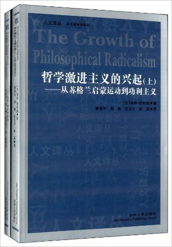 哲学激进主义的兴起:从苏格兰启蒙运动到功利主义(套装全2册)