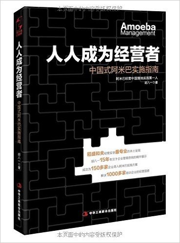 人人成为经营者:中国式阿米巴实施指南