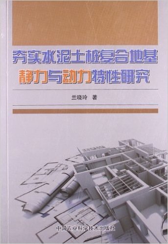 夯实水泥土桩复合地基静力与动力特性研究