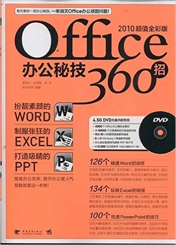 Office办公秘技360招(2010超值全彩版)(附DVD光盘1张)